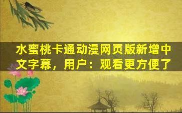 水蜜桃卡通动漫网页版新增中文字幕，用户：观看更方便了
